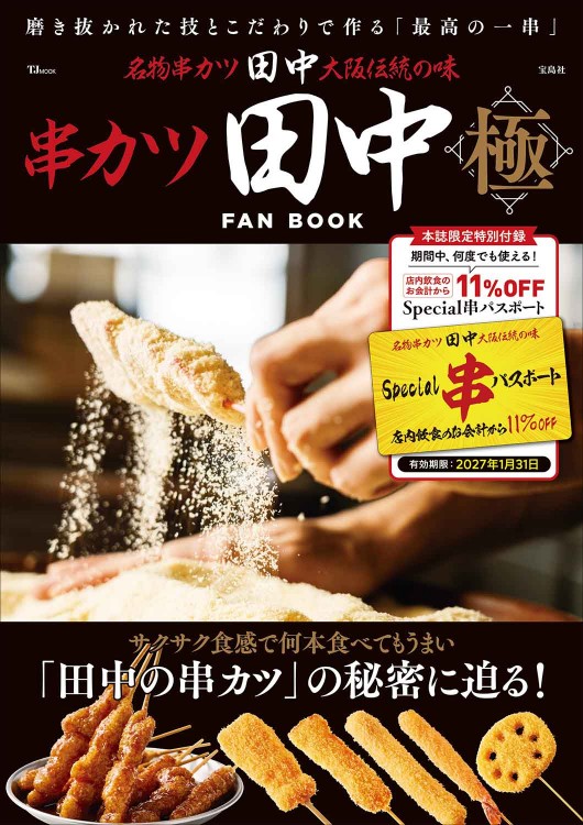 田中50本セット 串カツ田中 FAN BOOK 極 | 商品カテゴリ一覧,宝島社公式商品 | | 宝島