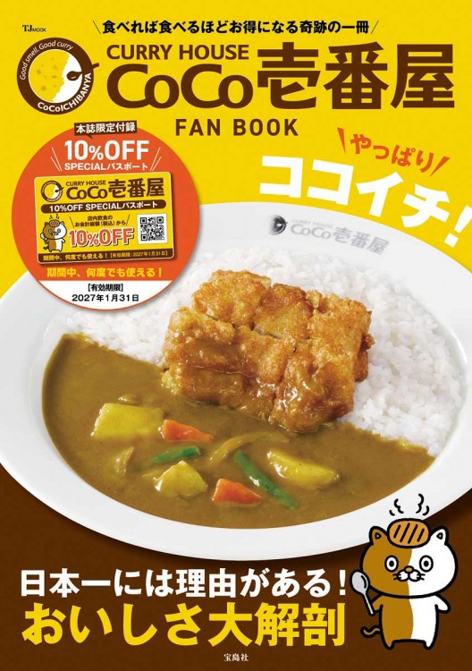 CURRY HOUSE CoCo壱番屋 FAN BOOK やっぱりココイチ！ | 商品カテゴリ