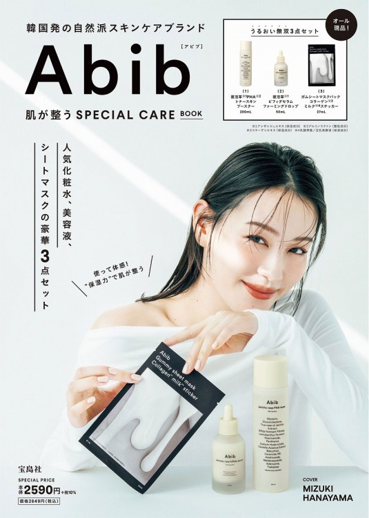 Abib 肌が整うSPECIAL CARE BOOK | 商品カテゴリ一覧,宝島社公式商品