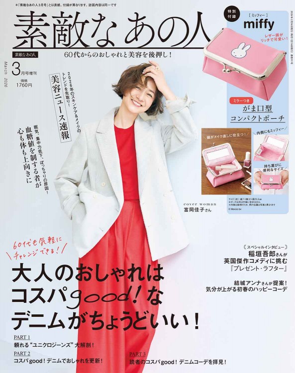 素敵なあの人 2026年3月号増刊 | 商品カテゴリ一覧,宝島社公式商品