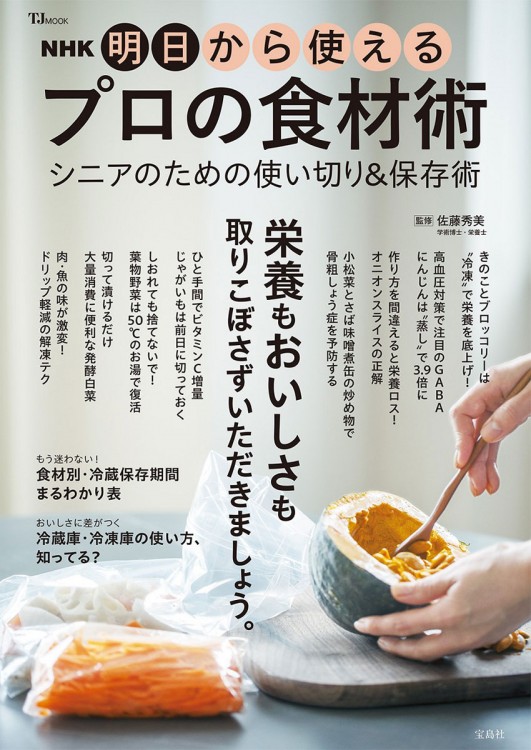 cocoacocoa⭐️様　NHK 明日から使えるプロの食材術 NHK 明日から使えるプロの食材術 シニアのための使い切り＆保存術