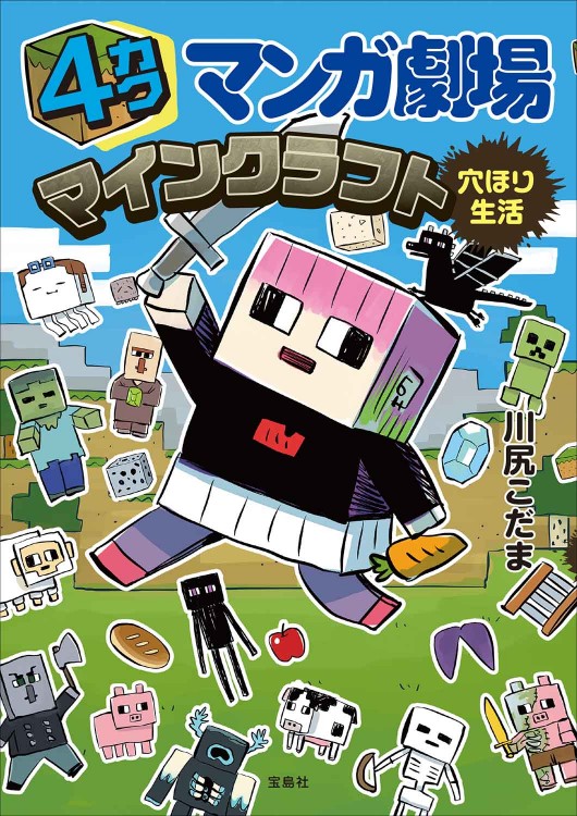 4カクマンガ劇場 マインクラフト穴ほり生活 | 商品カテゴリ一覧