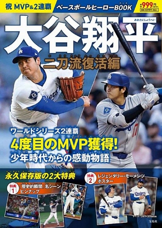 祝 MVP＆2連覇 大谷翔平ベースボールヒーローBOOK 二刀流復活編 | 商品