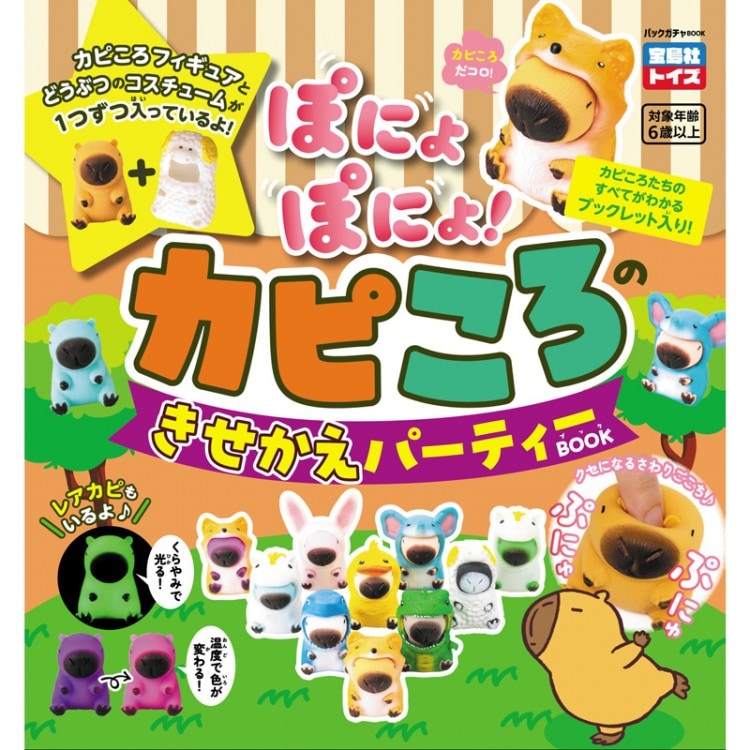 ぽにょカピころ　きせかえパーティー　カピバラ　ノーマルコスチュームのみコンプ ぽにょぽにょ! カピころのきせかえパーティーBOOK | 商品カテゴリ一覧