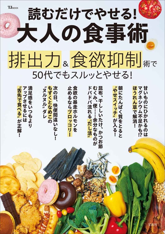 読むだけでやせる！ 大人の食事術 | 商品カテゴリ一覧,宝島社公式商品