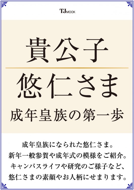 奉祝 徳仁天皇ご即位 | 商品カテゴリ一覧,宝島社公式商品 | | 宝島