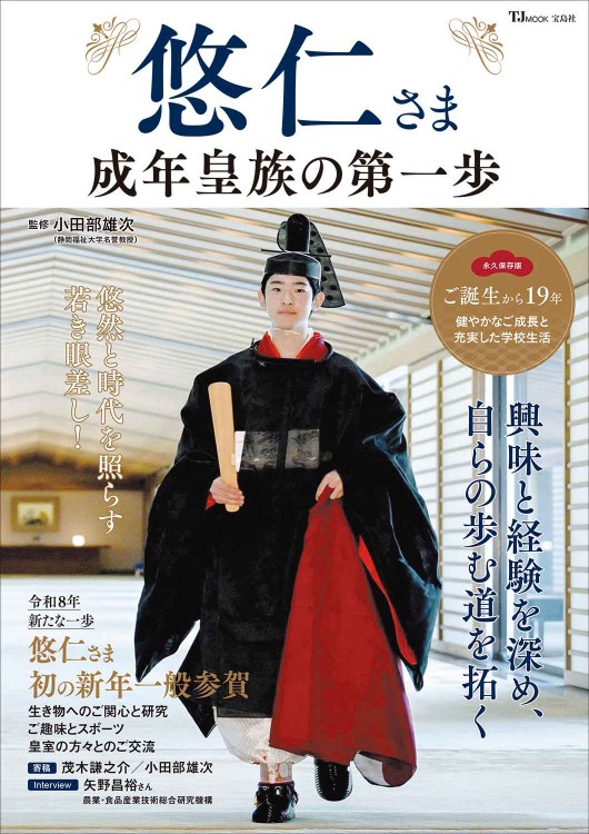 悠仁さま 成年皇族の第一歩 | 商品カテゴリ一覧,宝島社公式商品