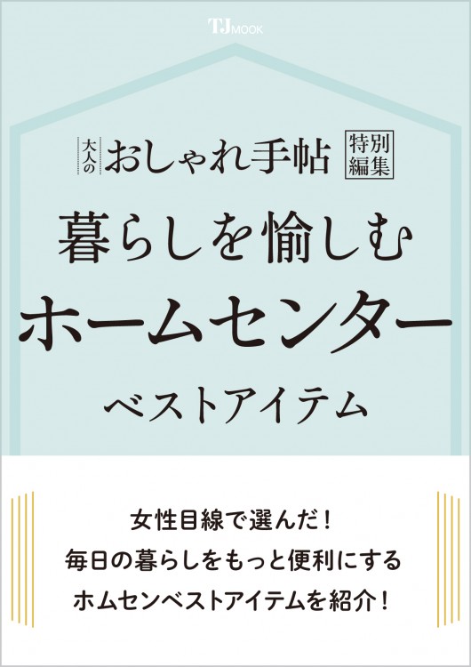 大人のおしゃれ手帖特別編集 暮らしを愉しむ ホームセンターベストアイテム