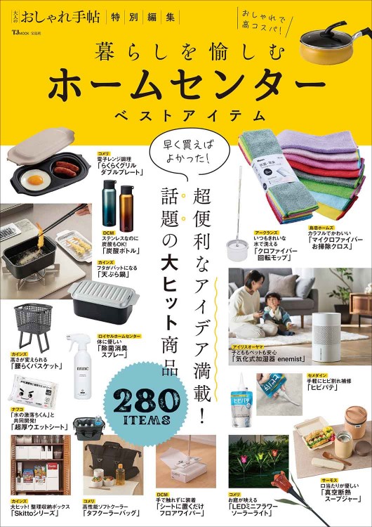 大人のおしゃれ手帖特別編集 暮らしを愉しむ ホームセンターベストアイテム
