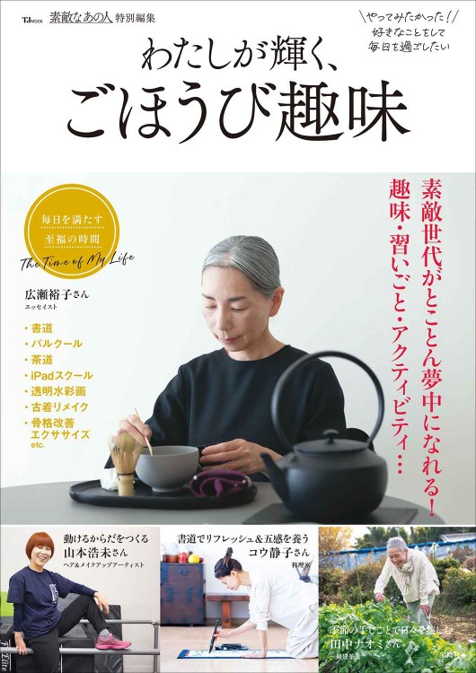 趣味の人さん専用 素敵なあの人特別編集 わたしが輝く、ごほうび趣味 | 商品カテゴリ一覧