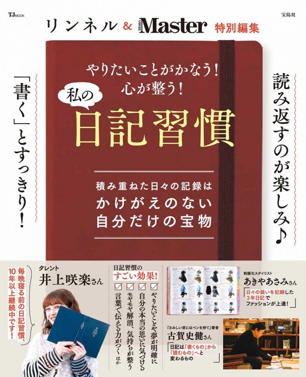 リンネル＆MonoMaster特別編集 やりたいことがかなう! 心が整う! 私の日記習慣