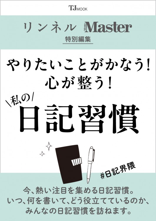 リンネル＆MonoMaster特別編集 やりたいことがかなう! 心が整う! 私の日記習慣