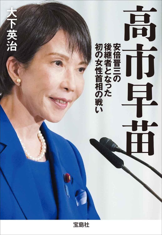 高市早苗 安倍晋三の後継者となった初の女性首相の戦い | 商品カテゴリ