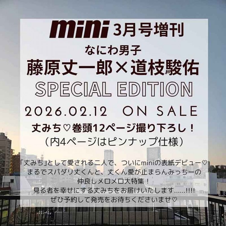 mini 2026年3月号増刊 藤原丈一郎&道枝駿佑（なにわ男子）SPECIAL EDITION