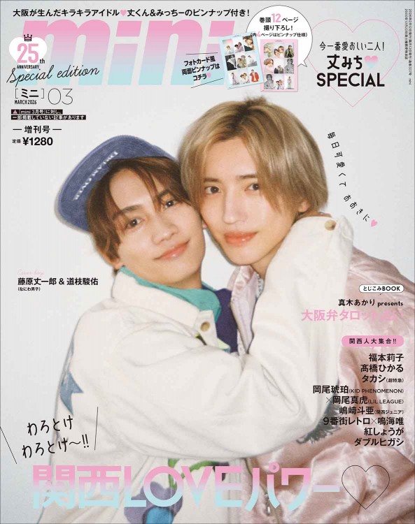 mini 2026年3月号増刊 藤原丈一郎&道枝駿佑（なにわ男子）SPECIAL EDITION