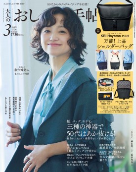 大人のおしゃれ手帖 2026年3月号 | 商品カテゴリ一覧,宝島社公式商品