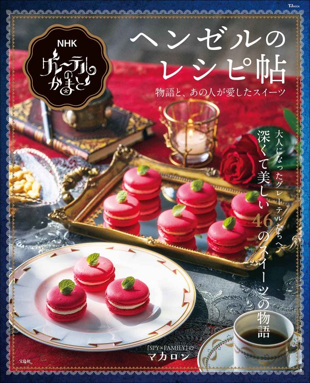 NHK グレーテルのかまど ヘンゼルのレシピ帖 | 商品カテゴリ一覧