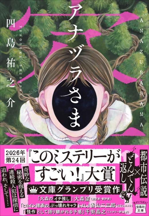 アナヅラさま | 商品カテゴリ一覧,宝島社公式商品 | | 宝島チャンネル