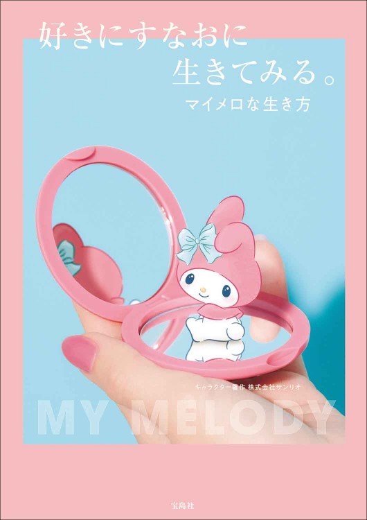 好きにすなおに生きてみる。マイメロな生き方 | 商品カテゴリ一覧