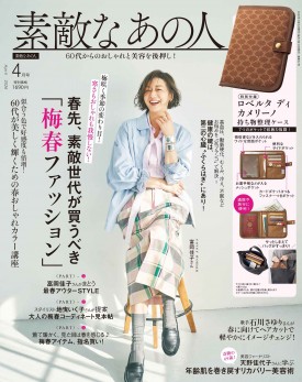 素敵なあの人 2026年4月号