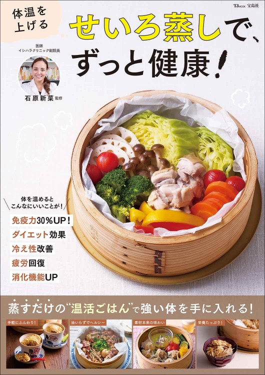 体温を上げる せいろ蒸しで、ずっと健康！ | 商品カテゴリ一覧,宝島社