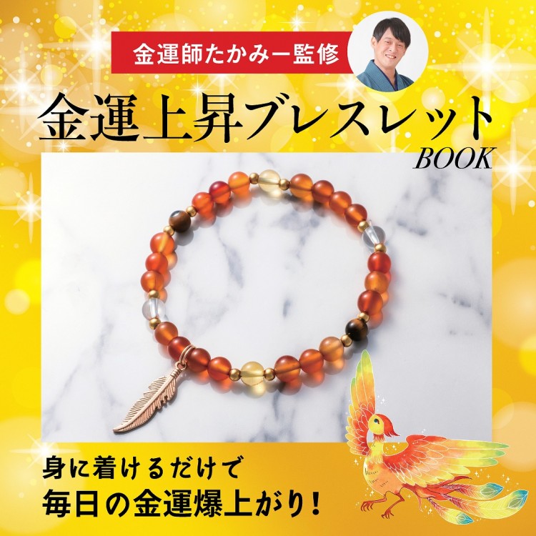 希少　天然石　屋久島御神木ブレスレット値下げ 屋久杉 御神木×天然石ブレスレットBOOK 令和8年版│宝島社の通販 宝島