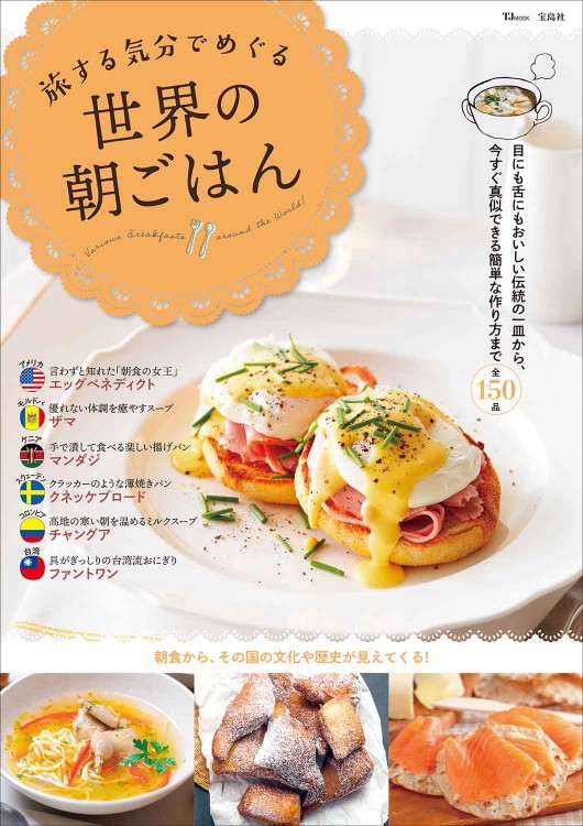 旅する気分でめぐる 世界の朝ごはん | 商品カテゴリ一覧,宝島社公式