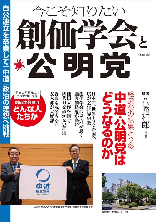 今こそ知りたい創価学会と公明党 | 商品カテゴリ一覧,宝島社公式商品