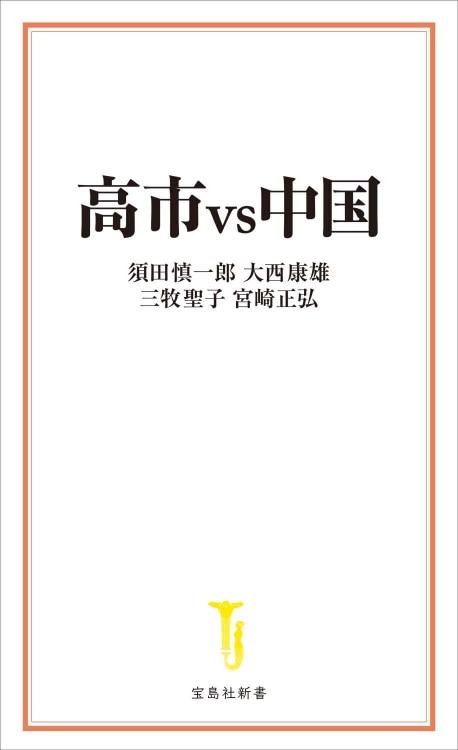 高市vs中国 | 商品カテゴリ一覧,宝島社公式商品 | | 宝島チャンネル