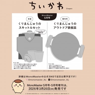 MonoMaster 2026年5月号 | 商品カテゴリ一覧,宝島社公式商品 | | 宝島
