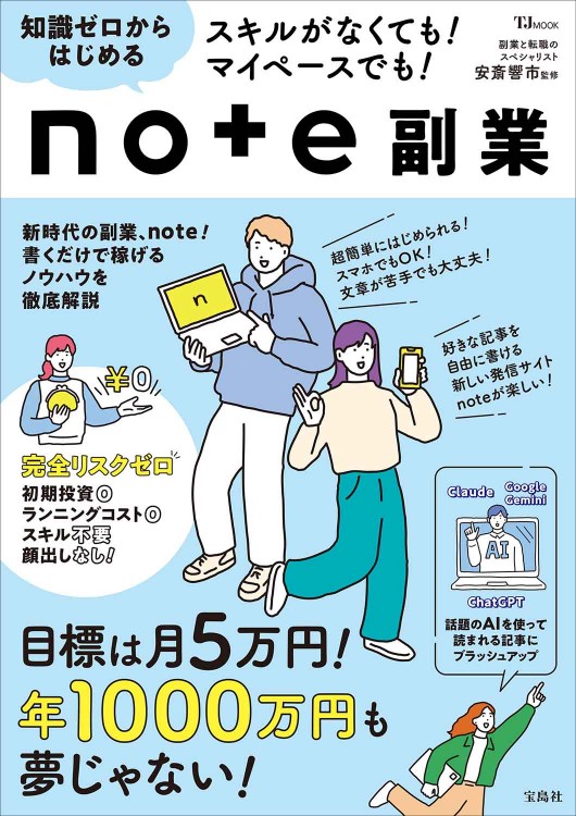 スキルがなくても！ マイペースでも！ 知識ゼロからはじめるnote副業