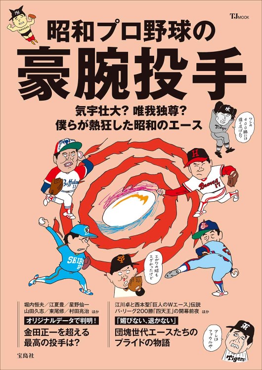 プロ野球選手の甲子園伝説 21世紀新時代編 | 商品カテゴリ一覧,宝島社