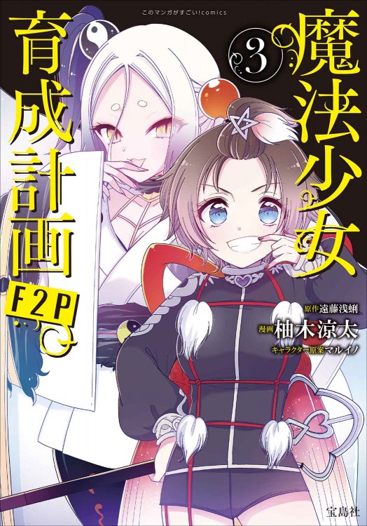 このマンガがすごい！ comics 魔法少女育成計画F2P 3 | 商品カテゴリ