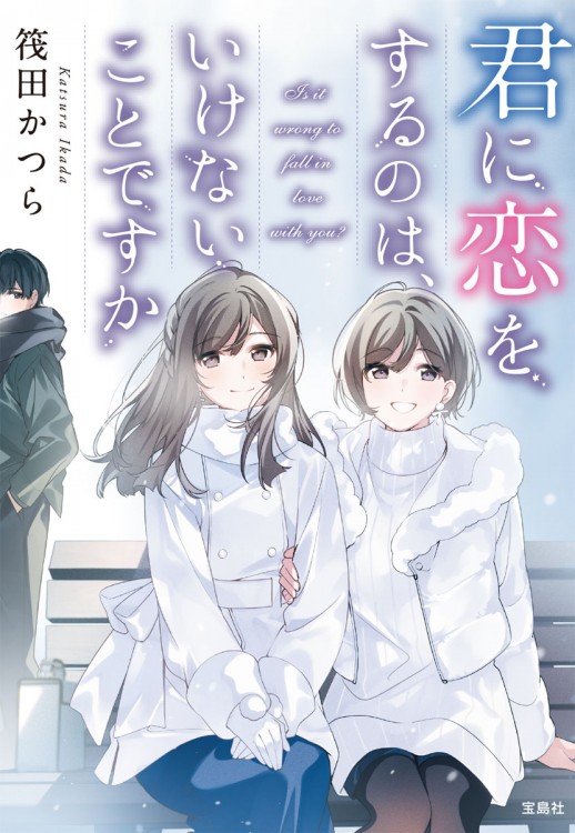 直筆サイン入り】君に恋をするのは、いけないことですか | 商品