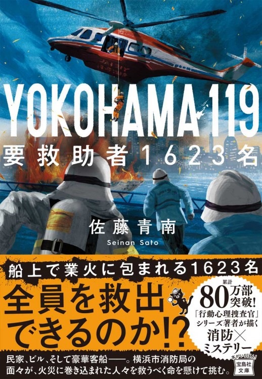 直筆サイン入り】YOKOHAMA 119 要救助者1623名 | 商品カテゴリ一覧