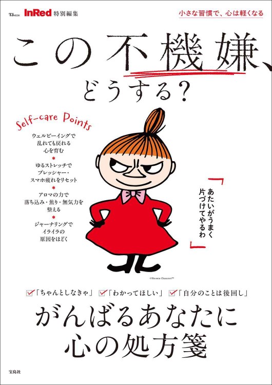 InRed特別編集 この不機嫌、どうする？ | 商品カテゴリ一覧,宝島社公式