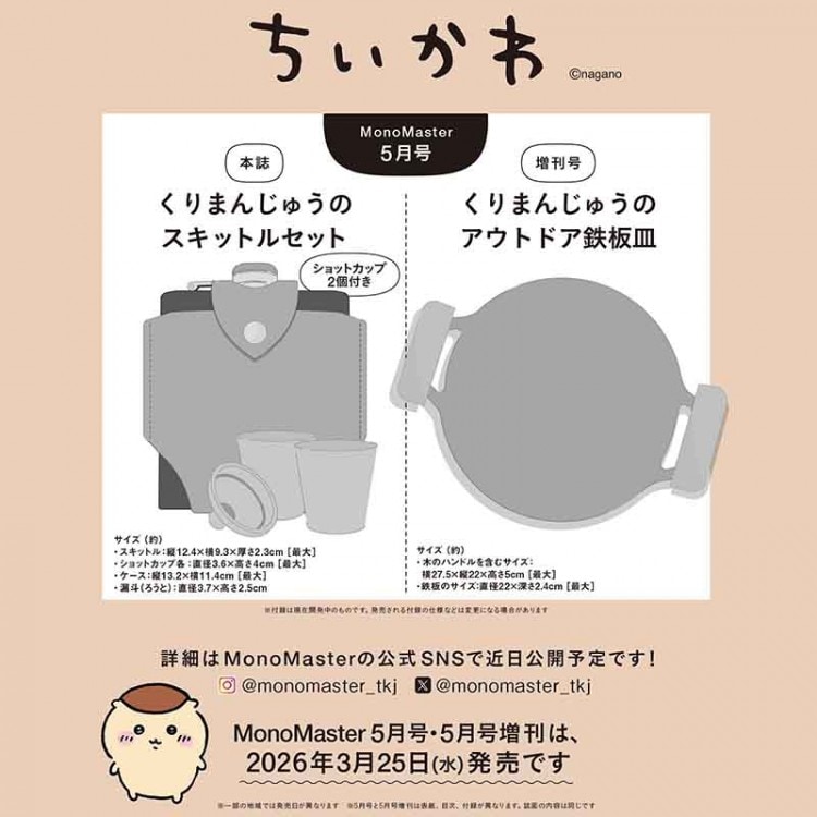 MonoMaster 2026年5月号増刊