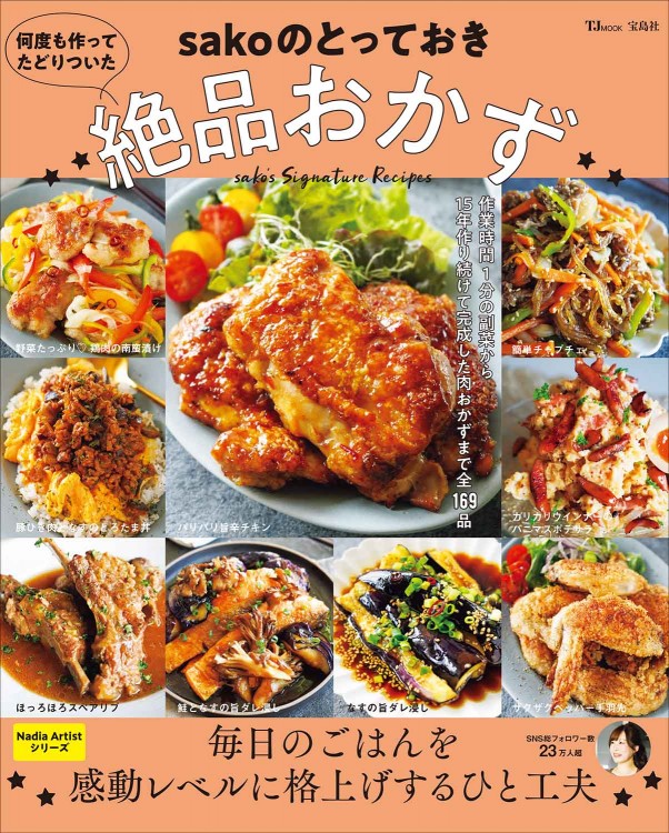 何度も作ってたどりついた sakoのとっておき絶品おかず | 商品カテゴリ