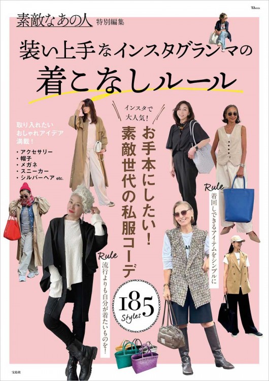 素敵なあの人特別編集 装い上手なインスタグランマの着こなしルール