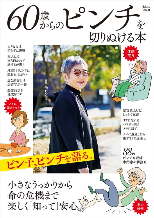 60歳からのピンチを切りぬける本 | 商品カテゴリ一覧,宝島社公式商品