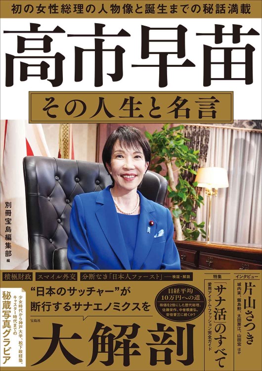 高市早苗 その人生と名言 | 商品カテゴリ一覧,宝島社公式商品 | | 宝島