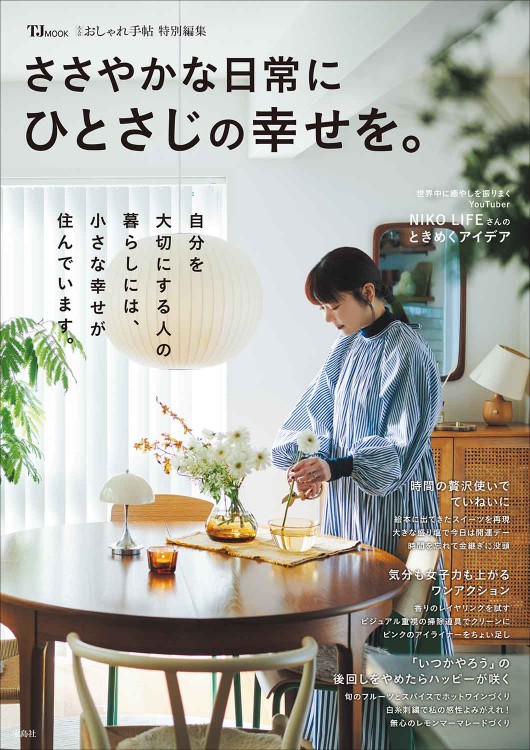 大人のおしゃれ手帖特別編集 ささやかな日常にひとさじの幸せを