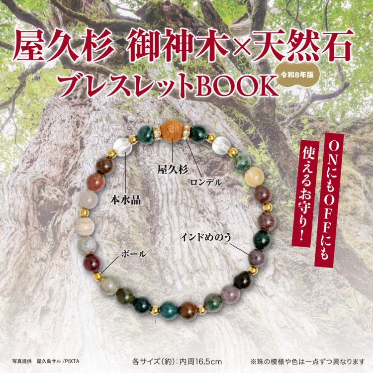 屋久杉 御神木×天然石ブレスレットBOOK 令和8年版 | 商品カテゴリ一覧