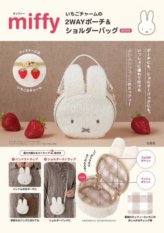 miffy いちごチャームの2WAYポーチ＆ショルダーバッグ BOOK | 商品