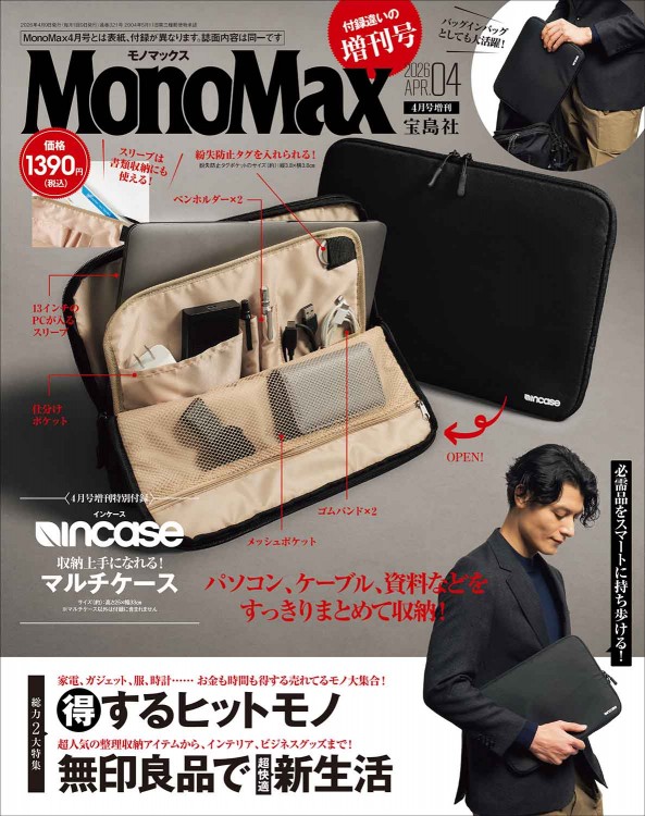 MonoMax 2026年4月号増刊 | 商品カテゴリ一覧,宝島社公式商品 | | 宝島