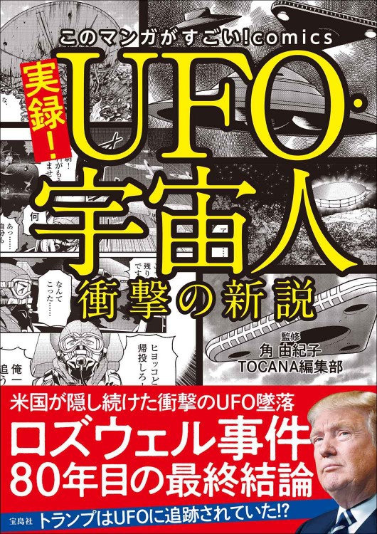 マンガ 実録！ UFO・宇宙人衝撃の新説 | 商品カテゴリ一覧,宝島社公式