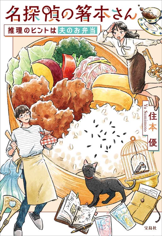 名探偵の箸本さん 推理のヒントは夫のお弁当 | 商品カテゴリ一覧