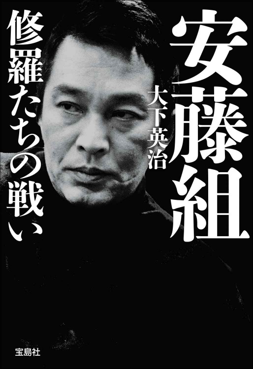 日本のヤクザ 100の生き様 | 商品カテゴリ一覧,宝島社公式商品