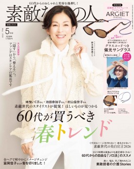 素敵なあの人 2026年5月号
