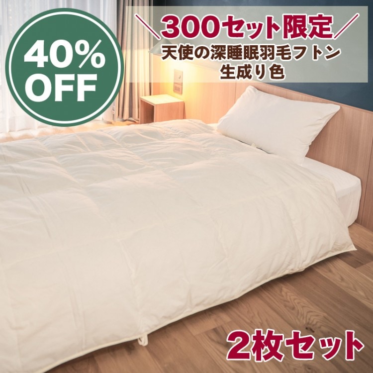 【SALE】天使の深睡眠羽毛フトン 生成り色 2枚セット